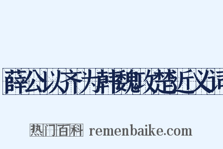 薛公以齐为韩魏攻楚近义词是什么意思的图片